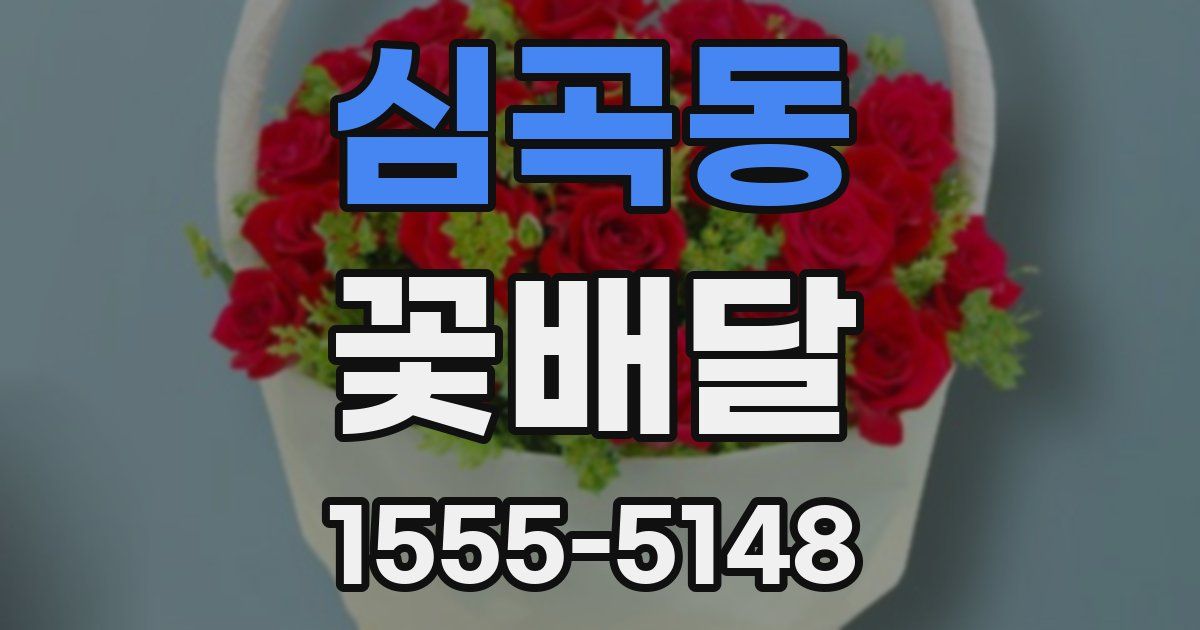 심곡동 꽃배달