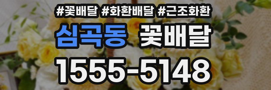 심곡동 꽃배달