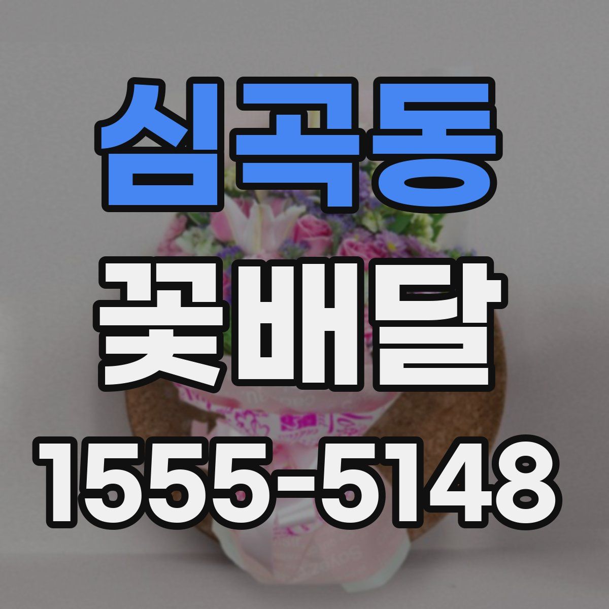 심곡동 꽃배달