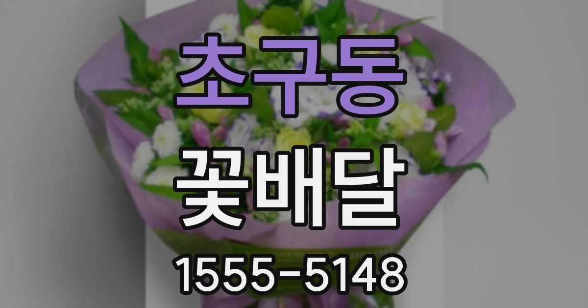 초구동 꽃배달