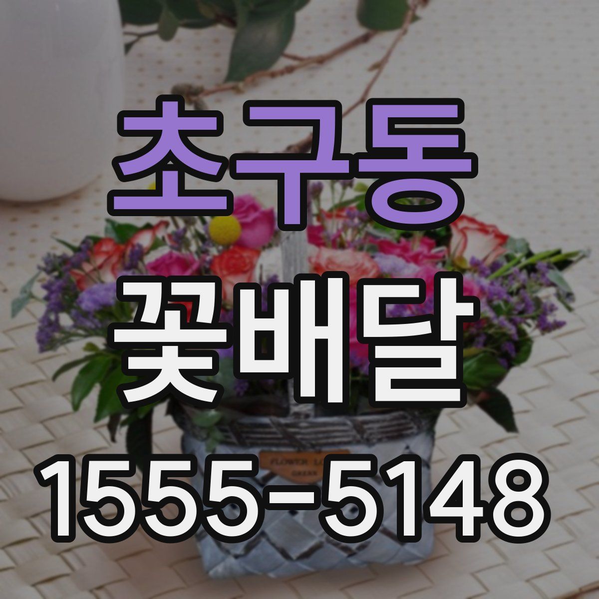초구동 꽃배달