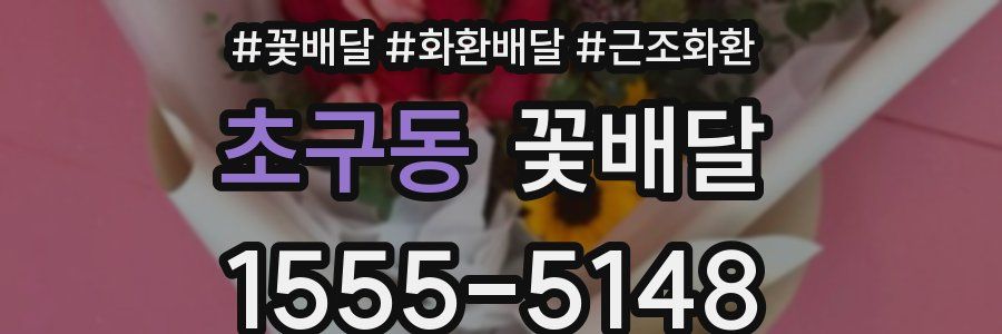 초구동 꽃배달