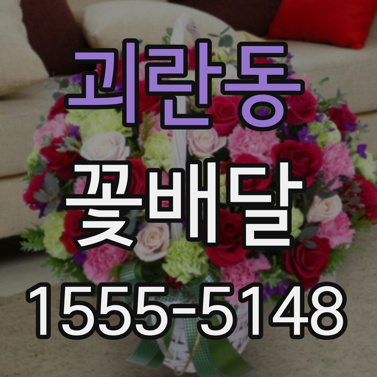괴란동 꽃배달