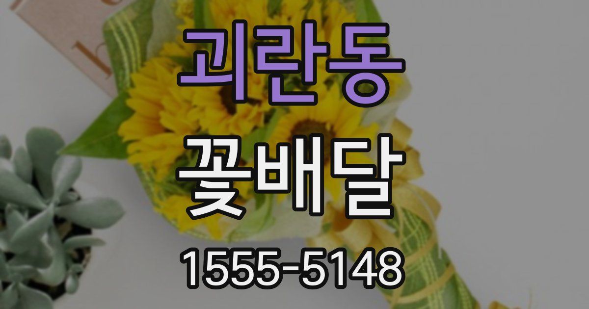괴란동 꽃배달