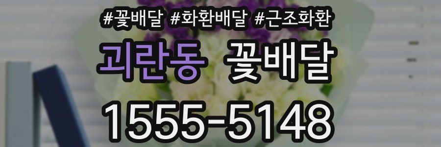 괴란동 꽃배달