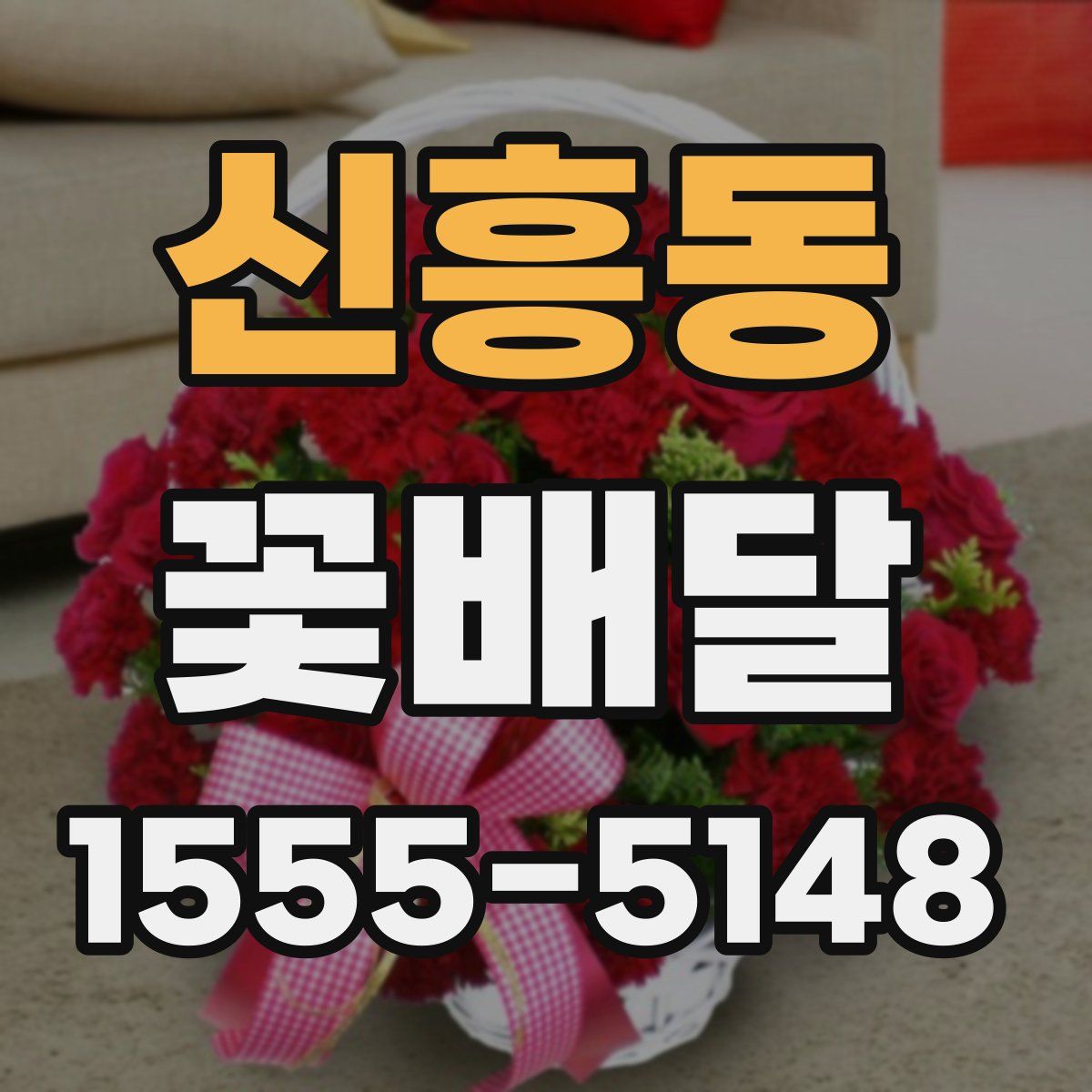 신흥동 꽃배달