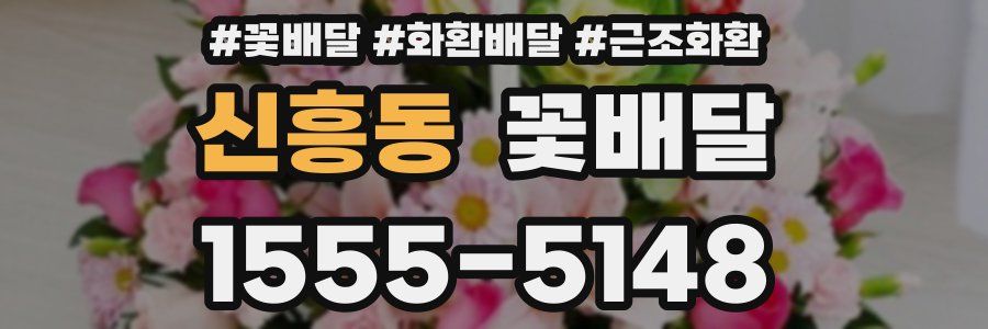 신흥동 꽃배달