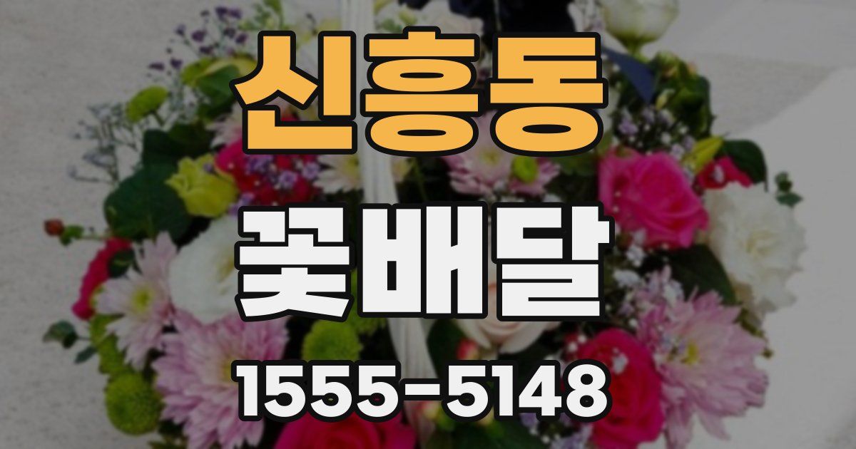 신흥동 꽃배달