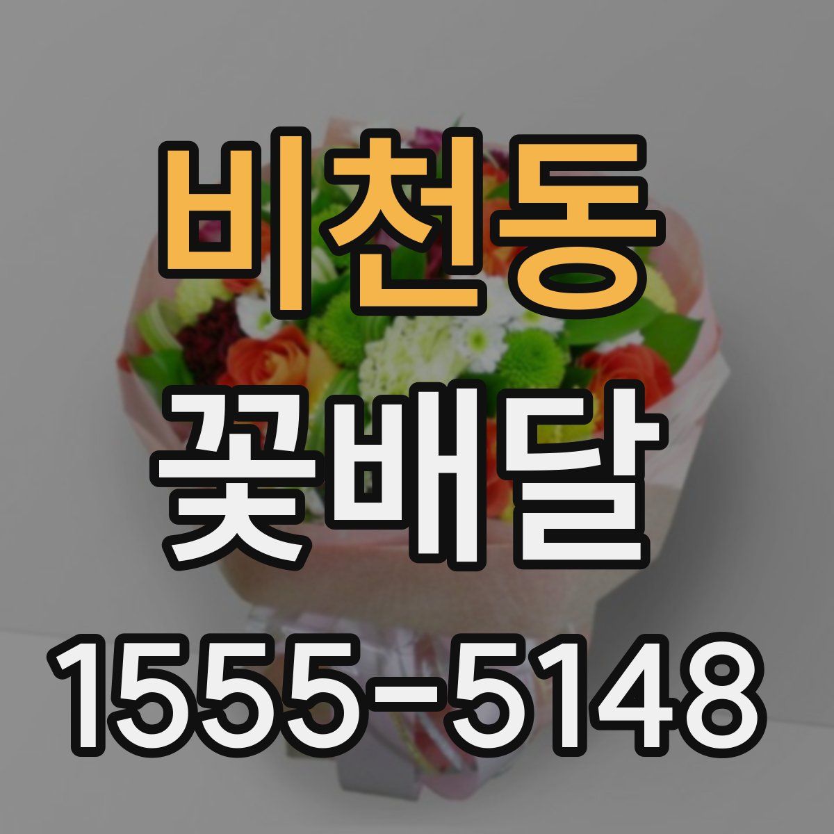 비천동 꽃배달