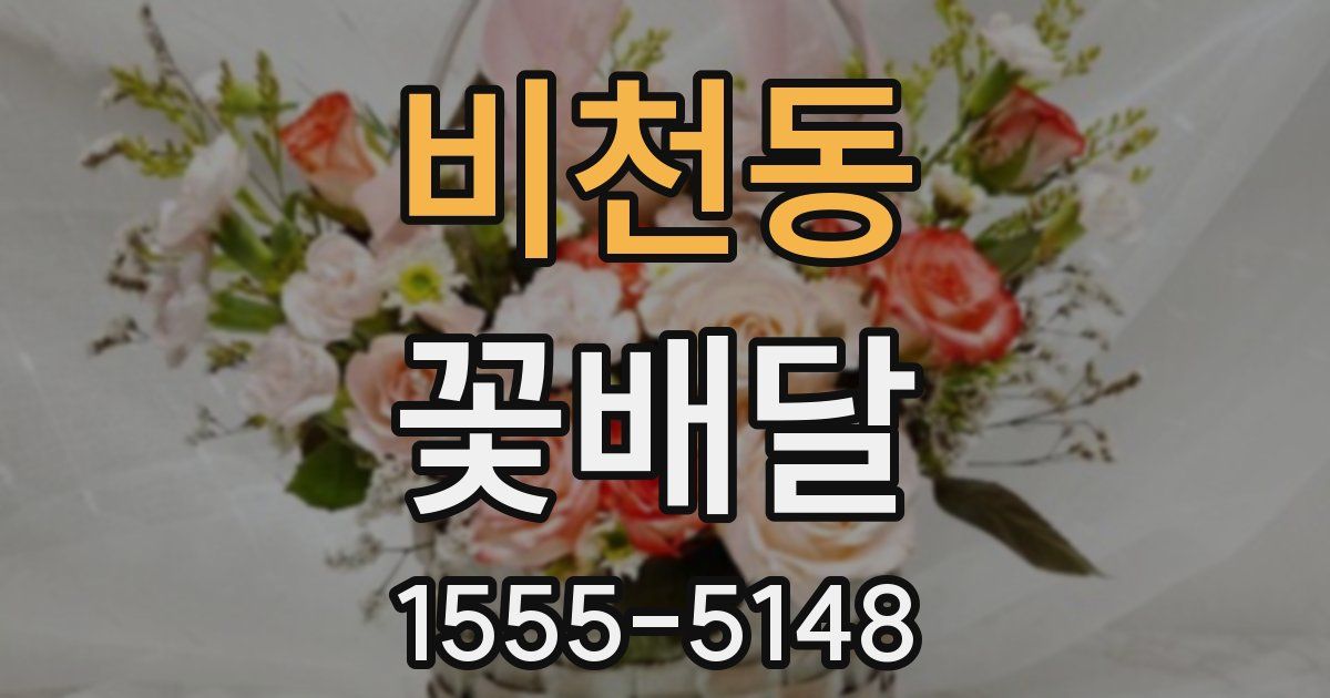 비천동 꽃배달