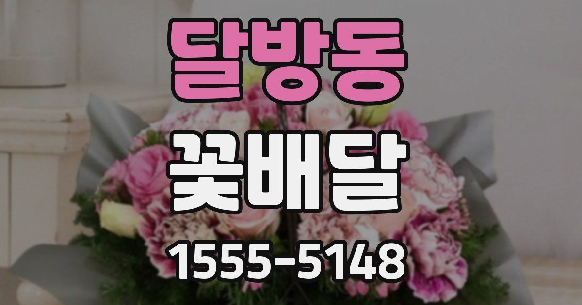 달방동 꽃배달