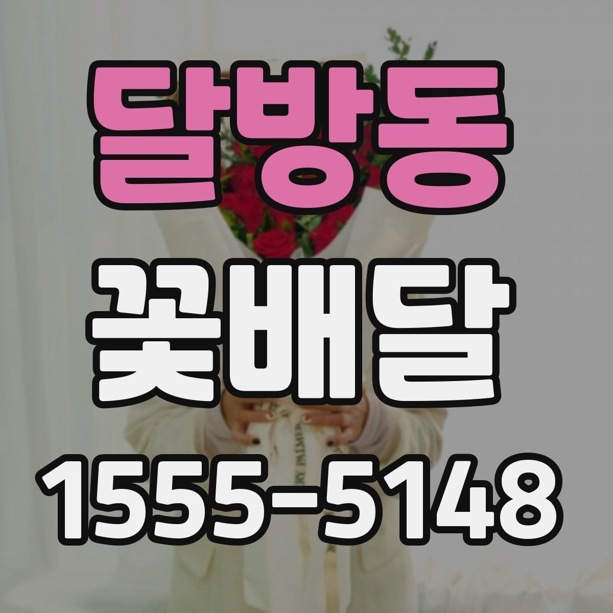 달방동 꽃배달