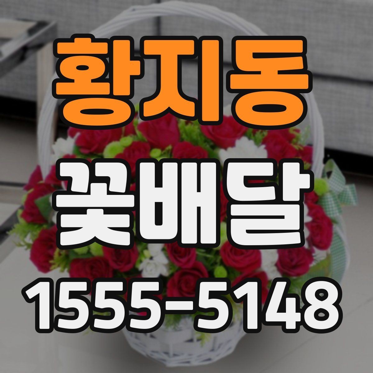 황지동 꽃배달 받는 분 취향을 모를 때 무난한 선택