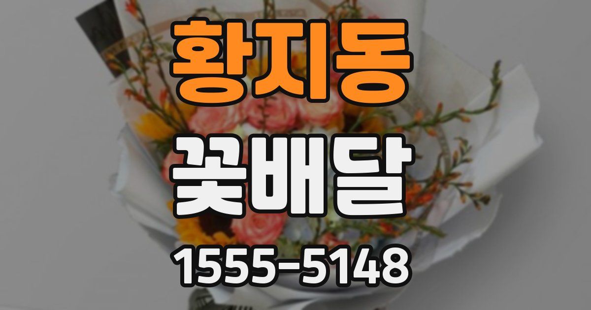 황지동 꽃배달