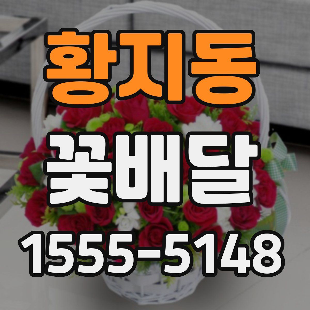 황지동 꽃배달