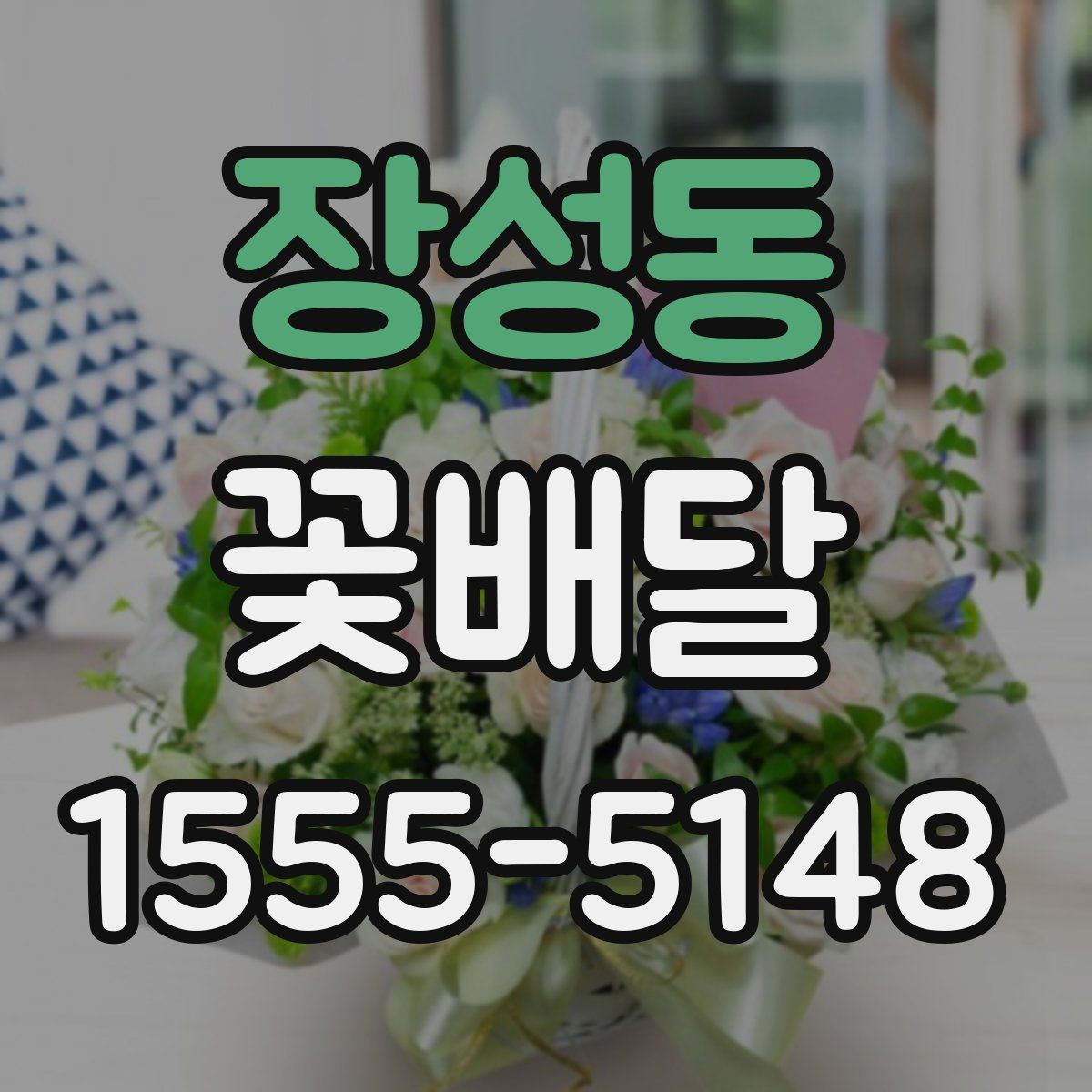 장성동 꽃배달