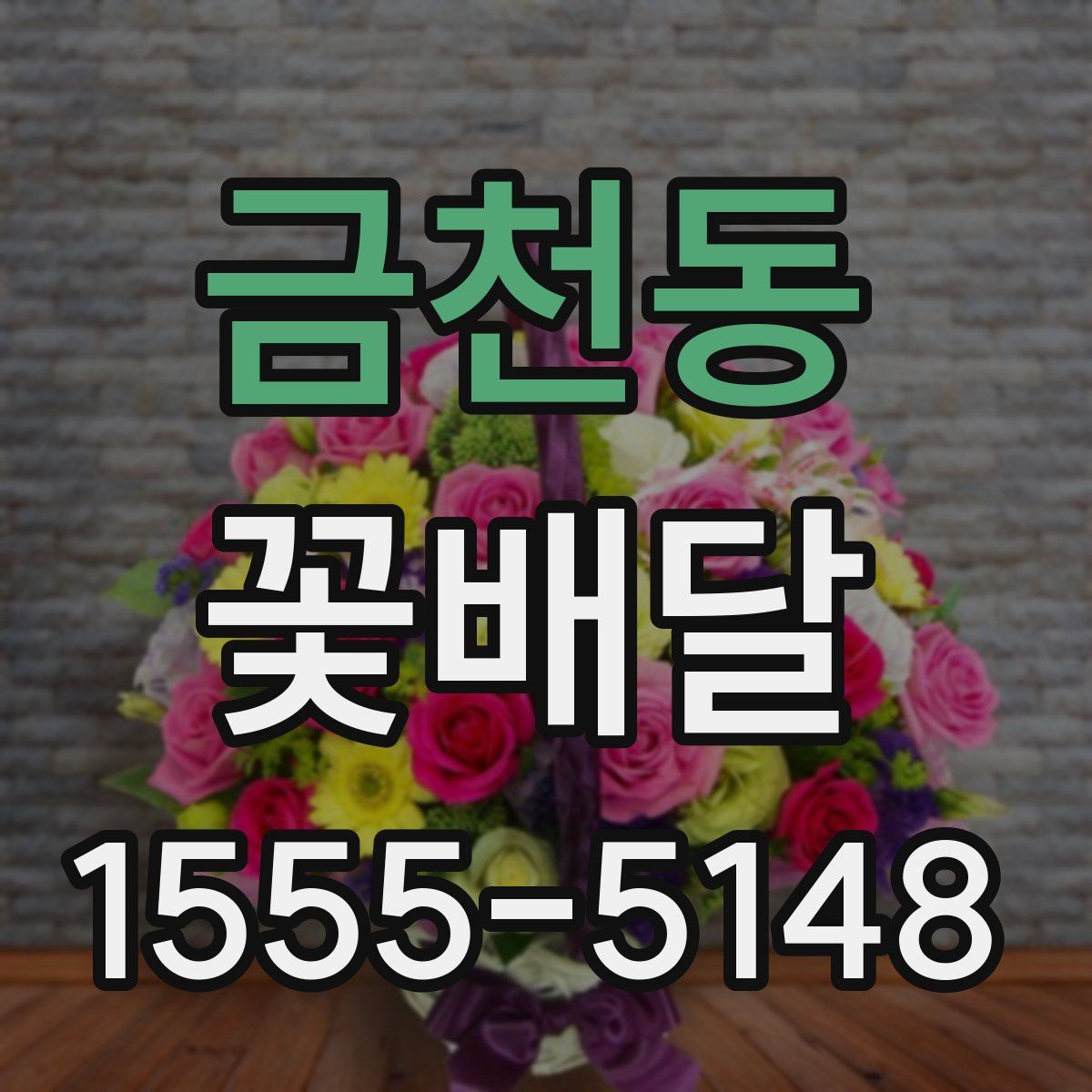 금천동 꽃배달