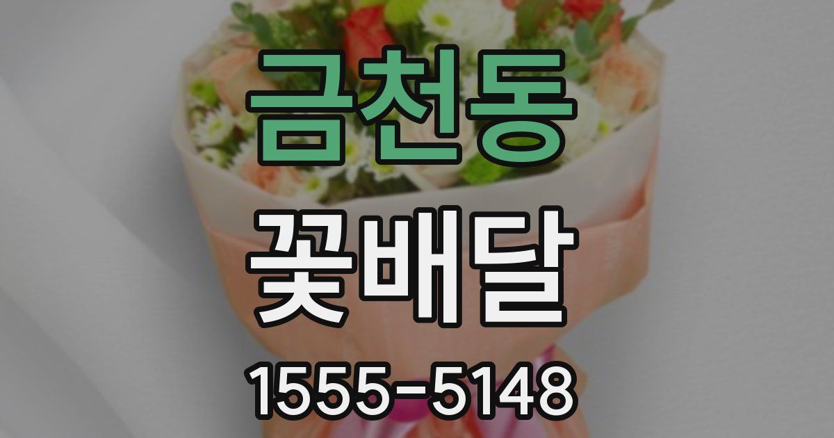 금천동 꽃배달