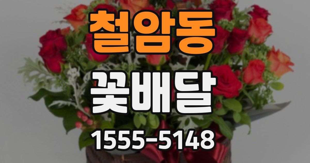 철암동 꽃배달