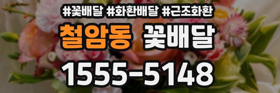 철암동 꽃배달