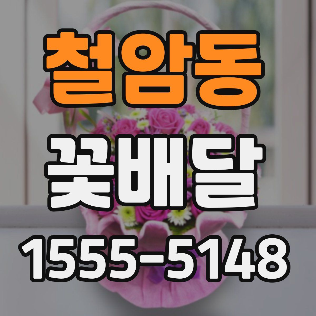 철암동 꽃배달