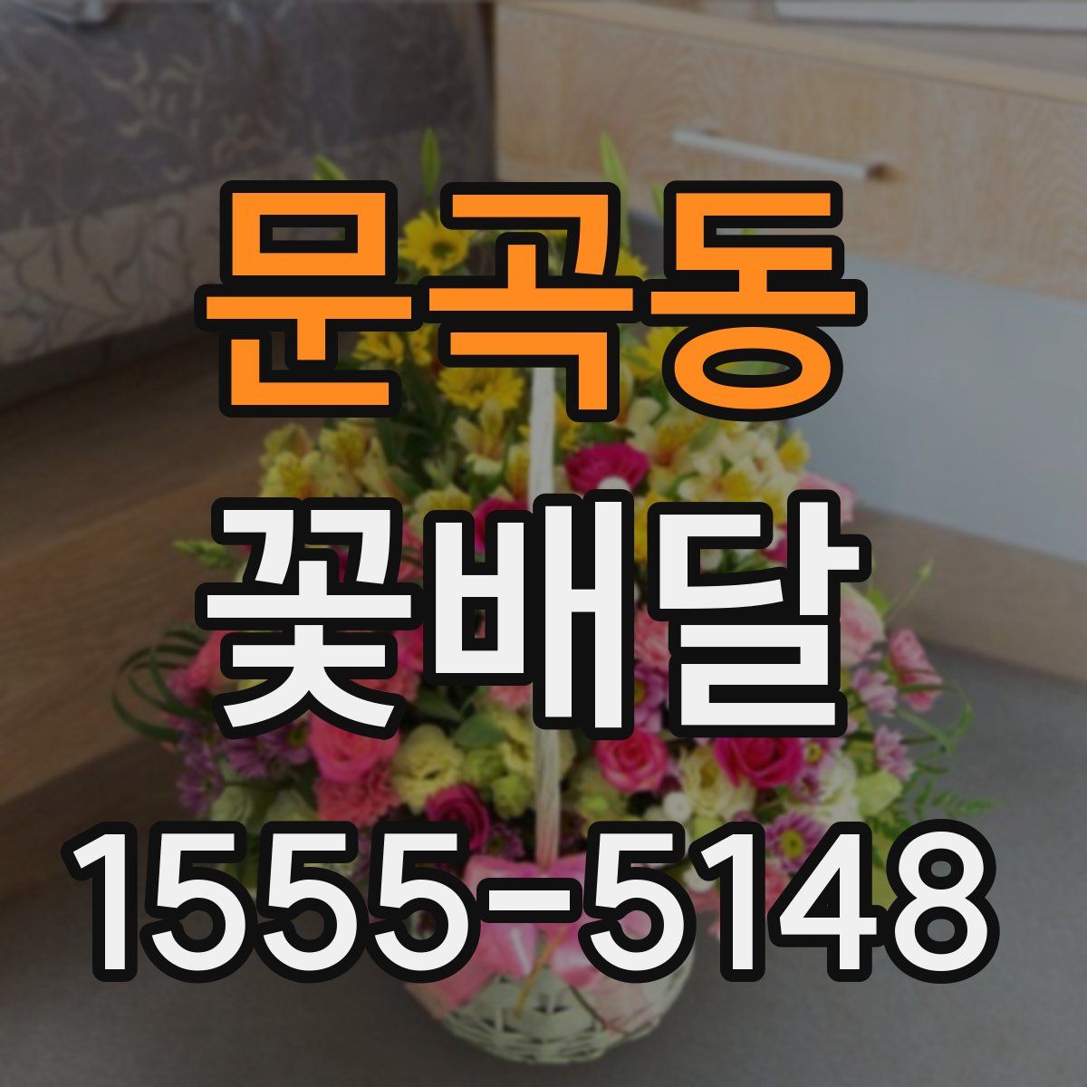 문곡동 꽃배달