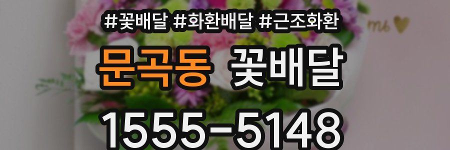 문곡동 꽃배달