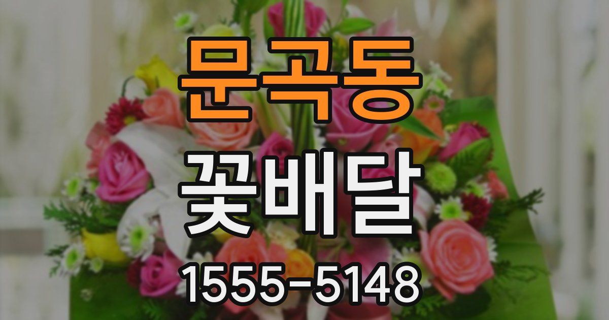 문곡동 꽃배달