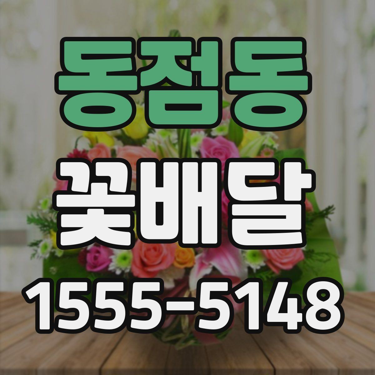동점동 꽃배달 받는 사람 취향에 맞추는 선택 방법