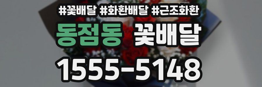 동점동 꽃배달