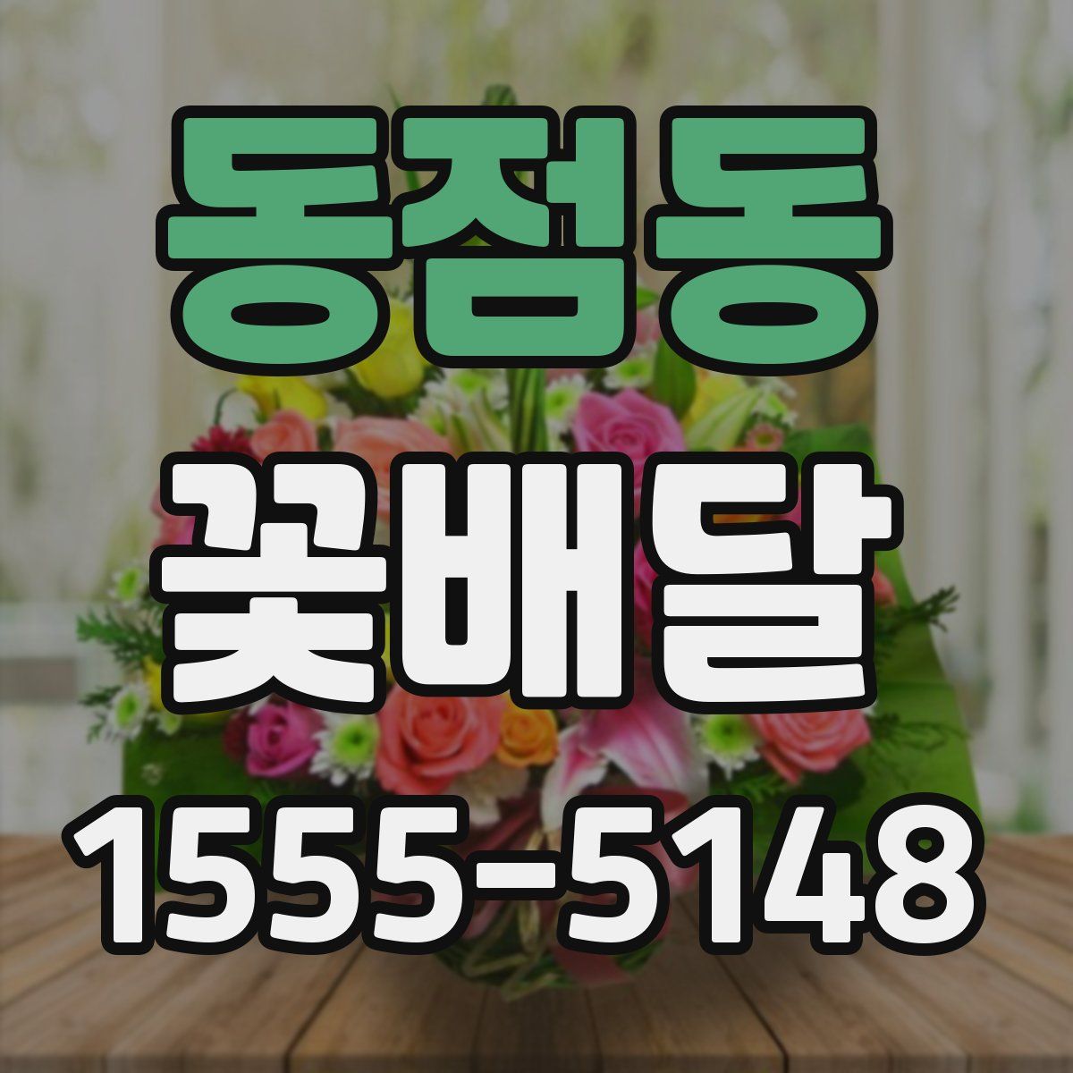 동점동 꽃배달