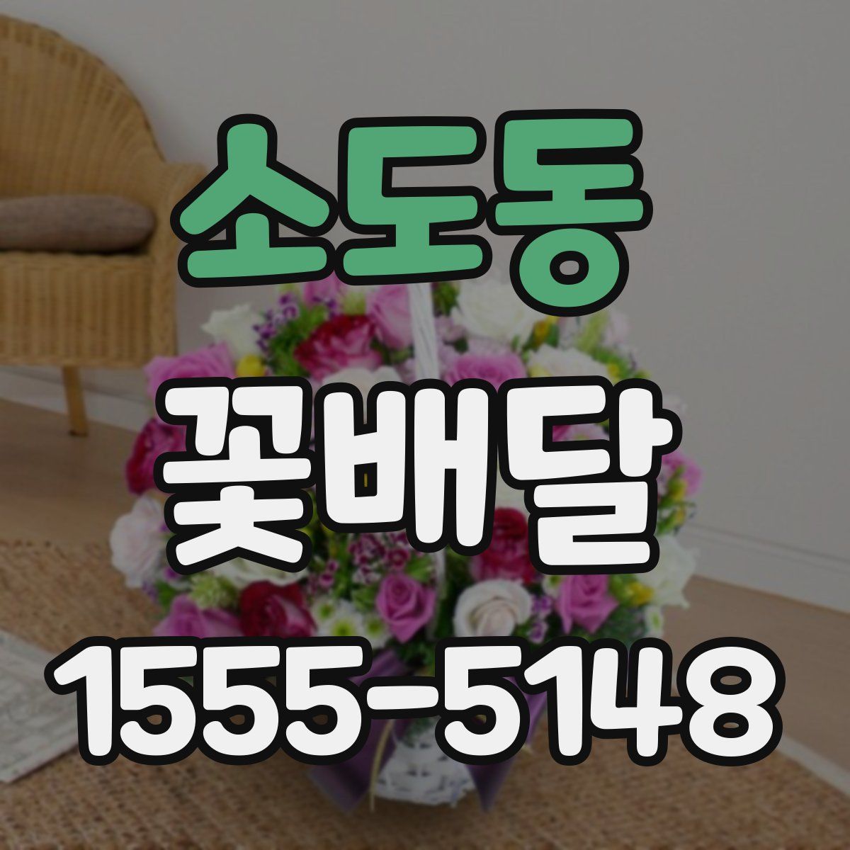 소도동 꽃배달