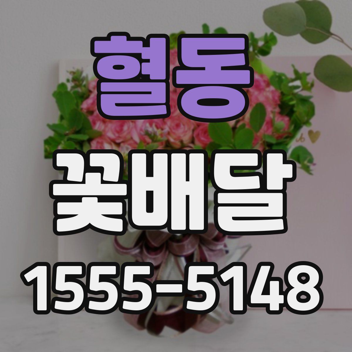 혈동 꽃배달