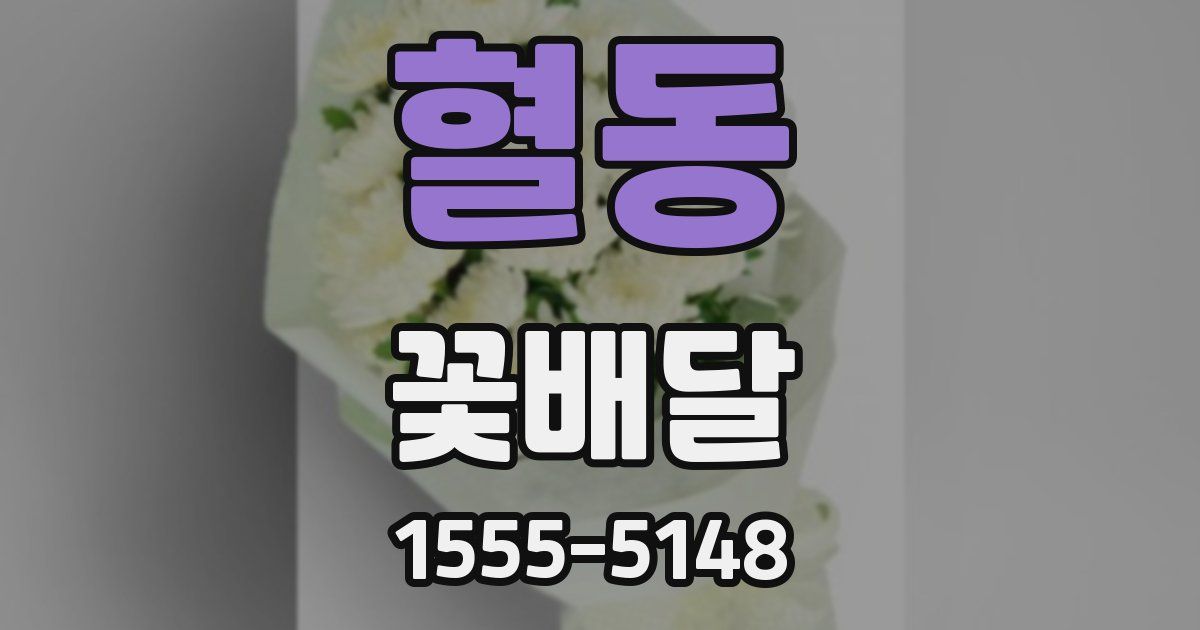혈동 꽃배달