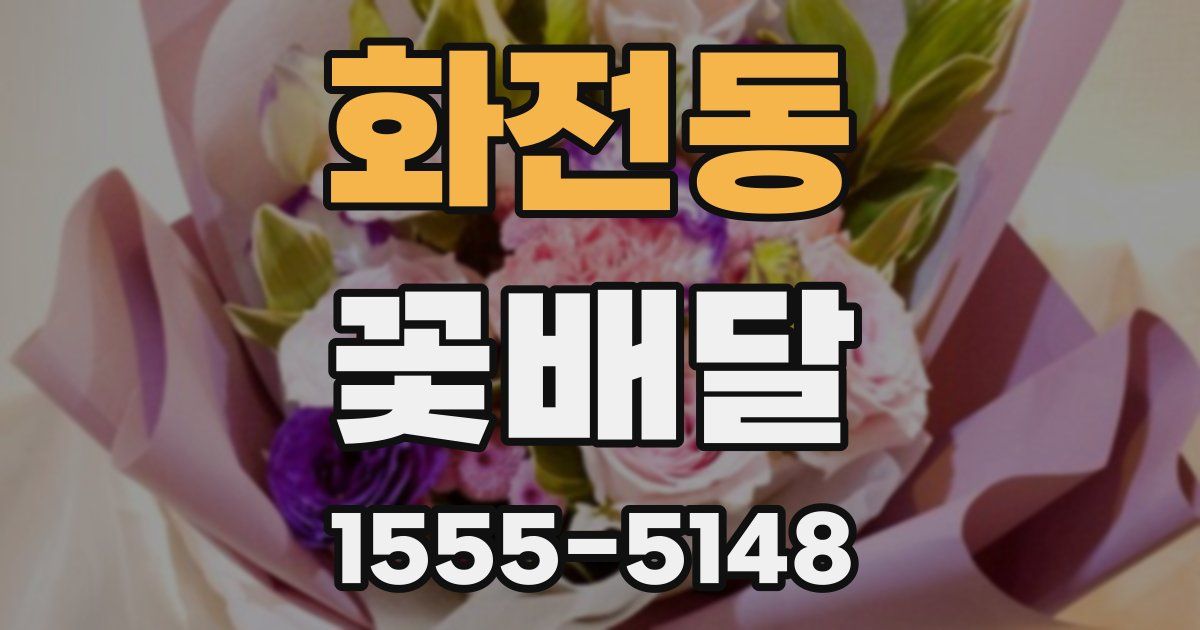 화전동 꽃배달