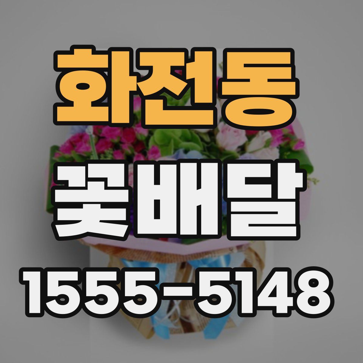 화전동 꽃배달