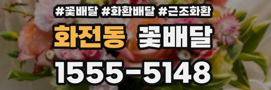 화전동 꽃배달