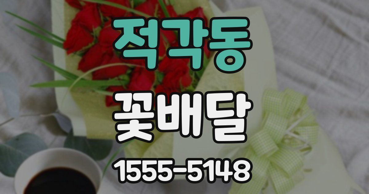 적각동 꽃배달