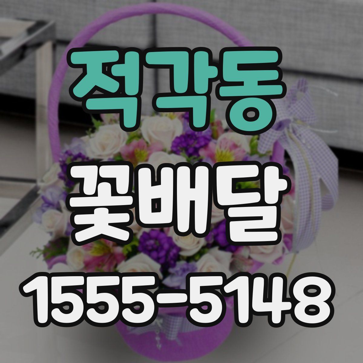 적각동 꽃배달