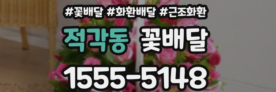 적각동 꽃배달