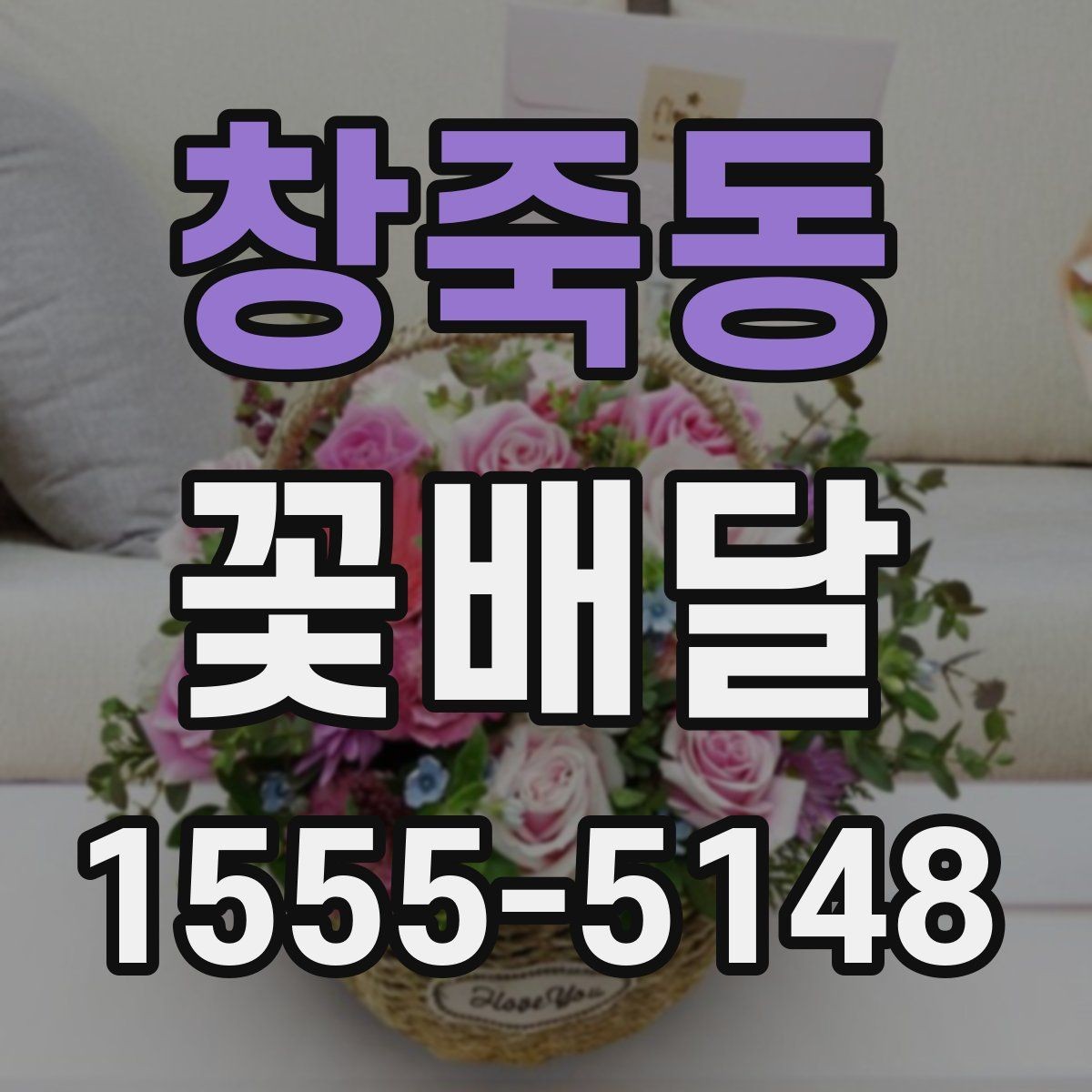 창죽동 꽃배달 주문 전 비교하면 좋은 항목들