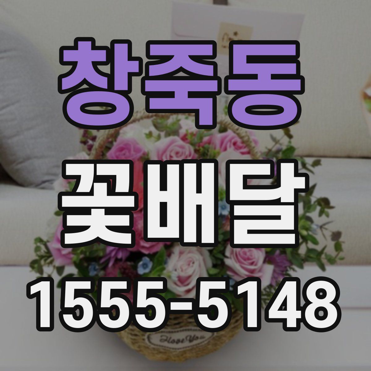 창죽동 꽃배달