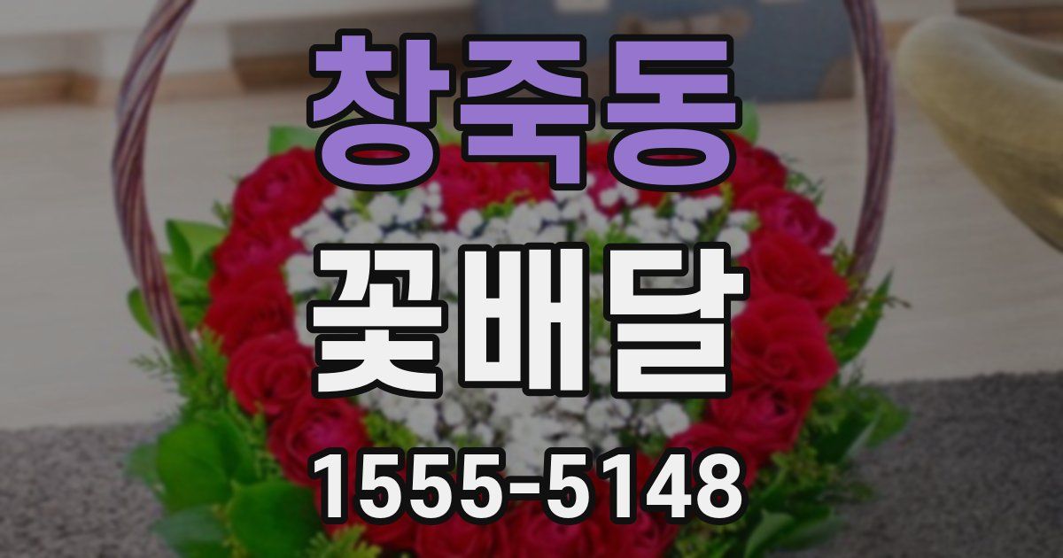 창죽동 꽃배달