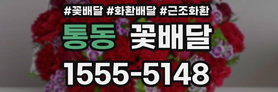 통동 꽃배달