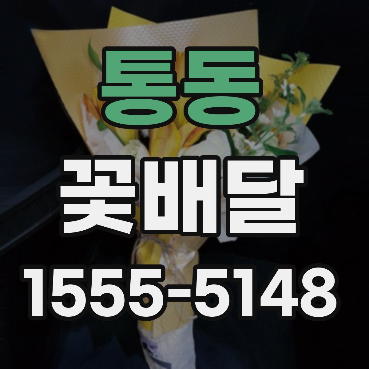 통동 꽃배달