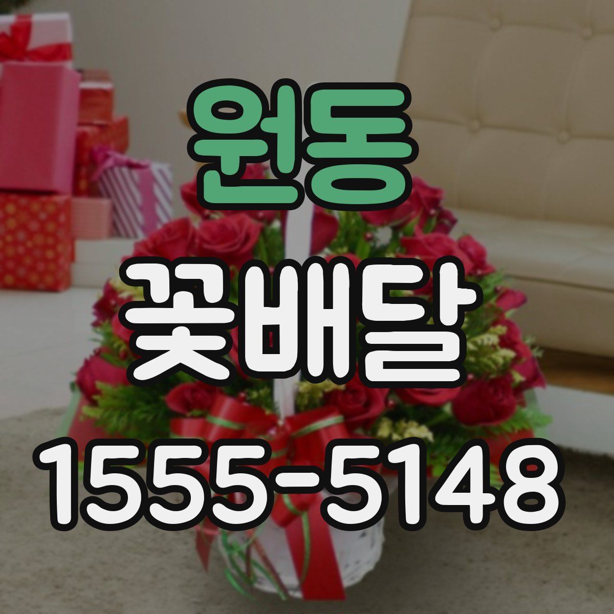 원동 꽃배달