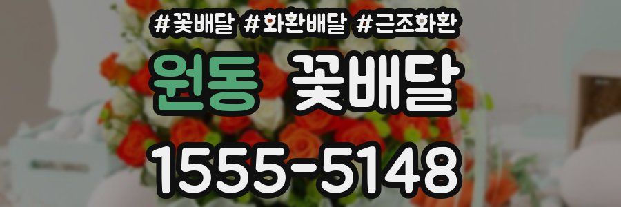 원동 꽃배달