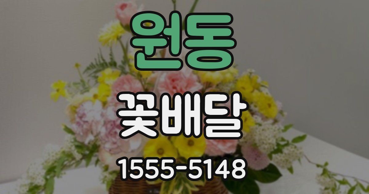 원동 꽃배달
