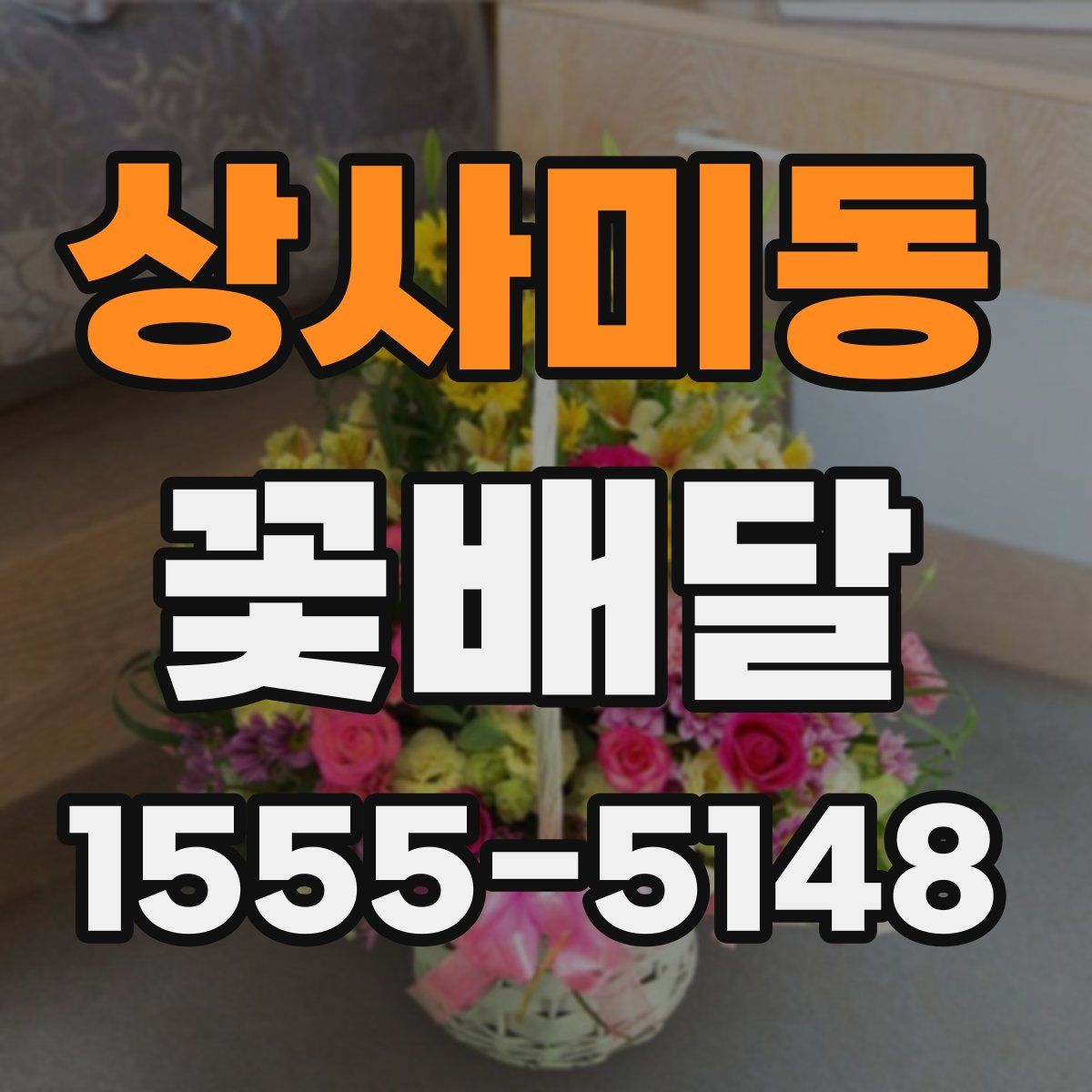 상사미동 꽃배달