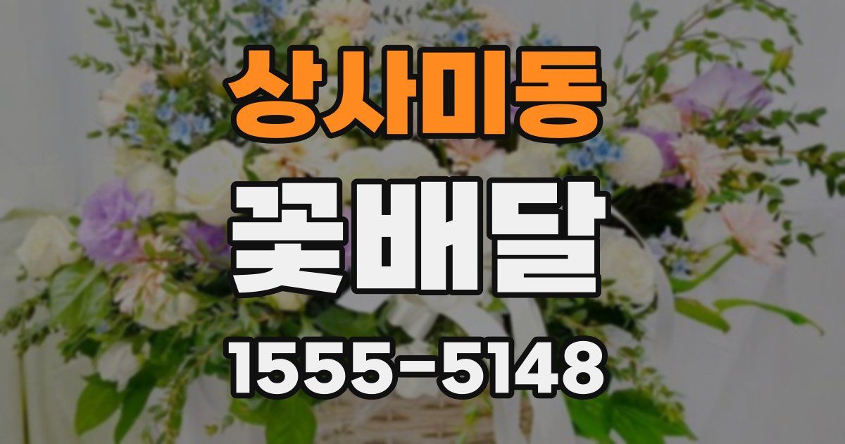 상사미동 꽃배달